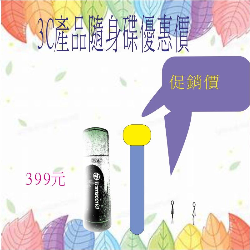 創見3C商品 儲存資料 促銷價 399 元